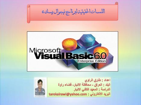 تحميل كتاب اللمسات الحقيقية لبرنامج فيجوال بيسك 6 طارق الراوي PDF طارق الراوي