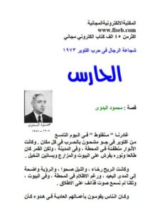 تحميل كتاب الحـــــــــارس PDF محمود البدوي
