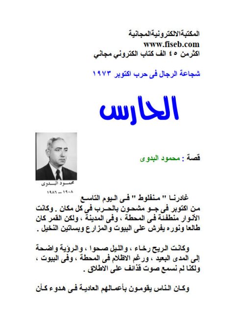 تحميل كتاب الحـــــــــارس PDF محمود البدوي