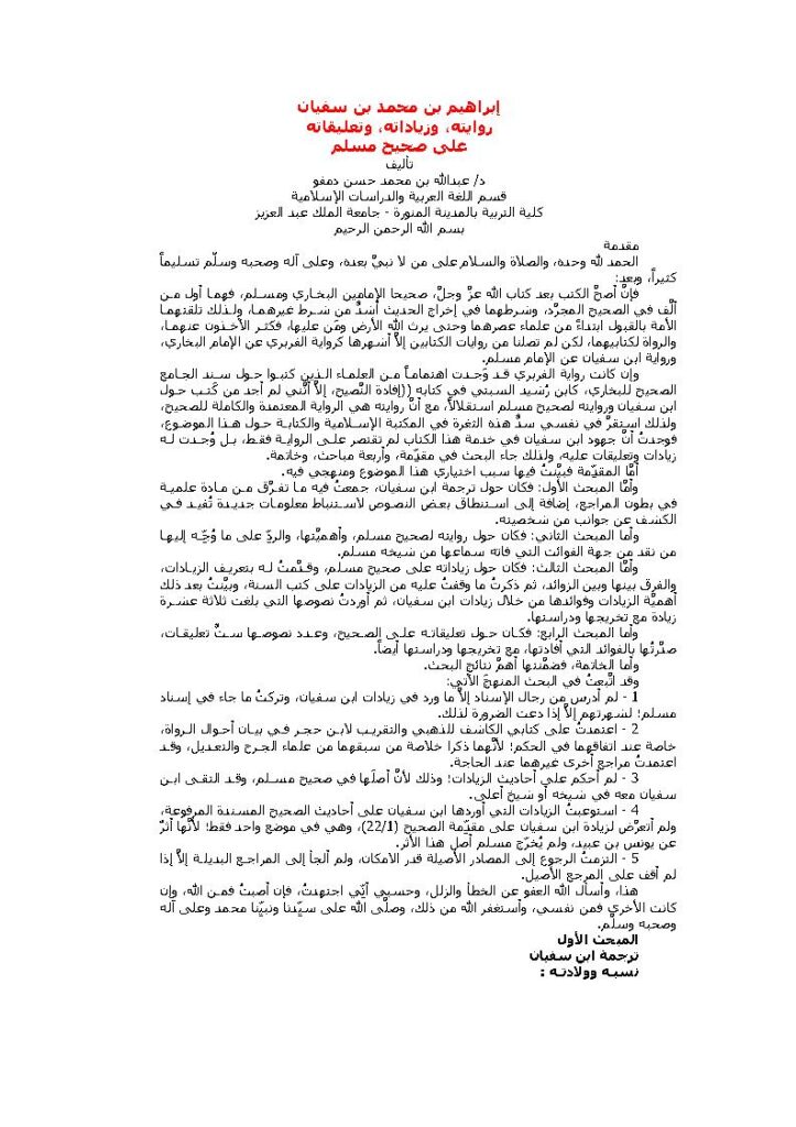 تحميل كتاب إبراهيم بن محمد بن سفيان روايته وزياداته وتعليقاته على صحيح مسلم PDF عبد الله بن محمد حسن دمفو