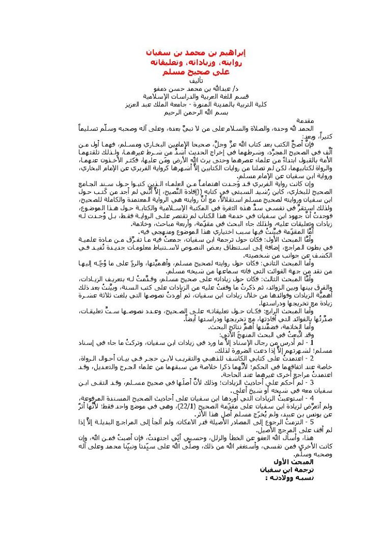 تحميل كتاب إبراهيم بن محمد بن سفيان روايته وزياداته وتعليقاته على صحيح مسلم PDF عبد الله بن محمد حسن دمفو
