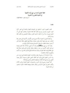 تحميل كتاب اللغة الشعرية عند ابن جني قراءة تحليلية في تأصيله للضرورة الشعرية PDF رشيد حليم