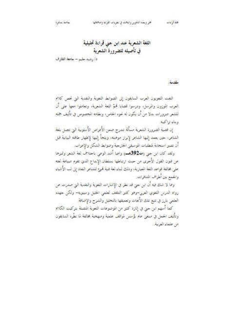 تحميل كتاب اللغة الشعرية عند ابن جني قراءة تحليلية في تأصيله للضرورة الشعرية PDF رشيد حليم