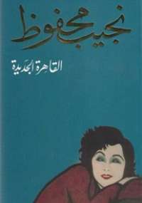 تحميل كتاب القاهرة الجديدة PDF نجيب محفوظ