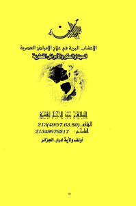 تحميل كتاب الأعشاب البرية في علاج الأمراض العصرية PDF الطاهر بن عبد الرحمن لهاشمي