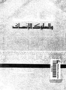 تحميل كتاب القران الكريم والسلوك الانساني PDF محمد بهائي سليم