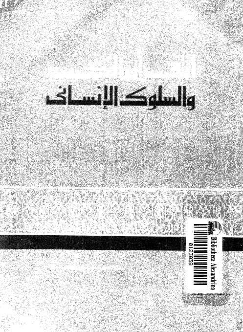 تحميل كتاب القران الكريم والسلوك الانساني PDF محمد بهائي سليم