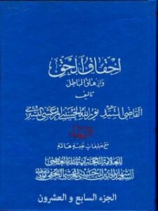 تحميل كتاب احقاق الحق و ازهاق الباطل جلد 27 ل نورالله حسيني مرعشي تستري (قاضي نورالله شوشتري) PDF