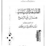 تحميل كتاب الفلسفة السياسية عند ابن أبى الربيع PDF د. ناجى التكريتى