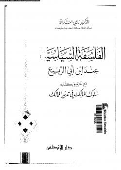 تحميل كتاب الفلسفة السياسية عند ابن أبى الربيع PDF د. ناجى التكريتى