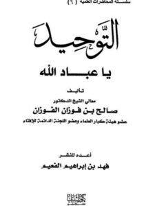 تحميل كتاب التوحيد يا عباد الله PDF صالح بن فوزان الفوزان