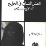تحميل كتاب العمل النسائي في الخليج الواقع والمرتجى لعبد الله فهد النفيسي PDF نسخة واضحة