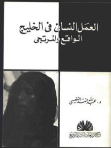 تحميل كتاب العمل النسائي في الخليج الواقع والمرتجى لعبد الله فهد النفيسي PDF نسخة واضحة