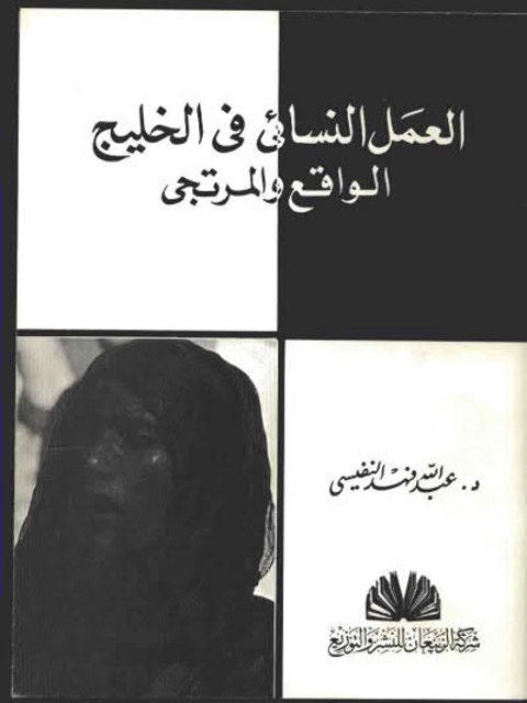 تحميل كتاب العمل النسائي في الخليج الواقع والمرتجى لعبد الله فهد النفيسي PDF نسخة واضحة