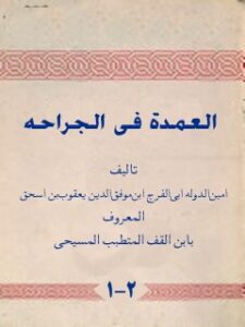 تحميل كتاب العمده في الجراحه PDF أمين الدولة بن يعقوب ابن قف
