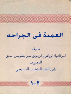 تحميل كتاب العمده في الجراحه PDF أمين الدولة بن يعقوب ابن قف