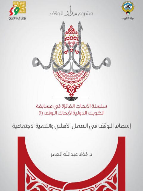 تحميل كتاب إسهام الوقف في العمل الأهلي والتنمية الاجتماعية PDF فؤاد عبد الله العمر