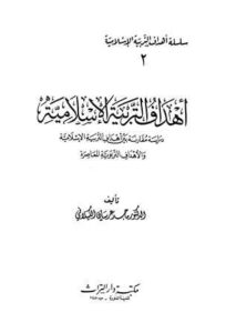 تحميل كتاب أهداف التربية الإسلامية PDF ماجد عرسان الكيلاني