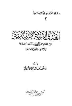 تحميل كتاب أهداف التربية الإسلامية PDF ماجد عرسان الكيلاني