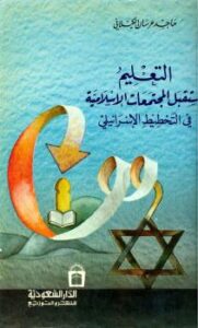 تحميل كتاب التعليم ومستقبل المجتمعات الإسلامية في التخطيط الإسرائيلي PDF د.ماجد الكيلاني