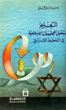 تحميل كتاب التعليم ومستقبل المجتمعات الإسلامية في التخطيط الإسرائيلي PDF د.ماجد الكيلاني