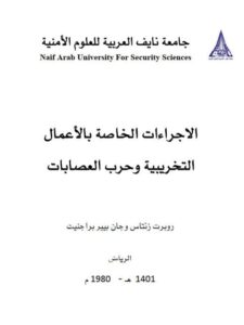 تحميل كتاب الإجراءات الخاصة بالأعمال التخريبية وحرب العصابات PDF جان بير براجنيت روبرت زنتاس
