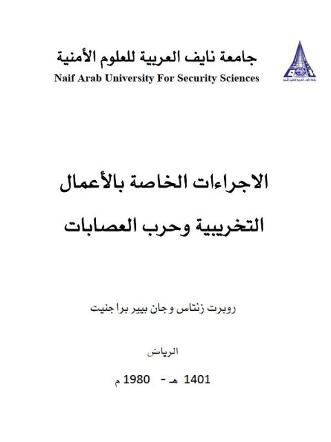 تحميل كتاب الإجراءات الخاصة بالأعمال التخريبية وحرب العصابات PDF جان بير براجنيت روبرت زنتاس