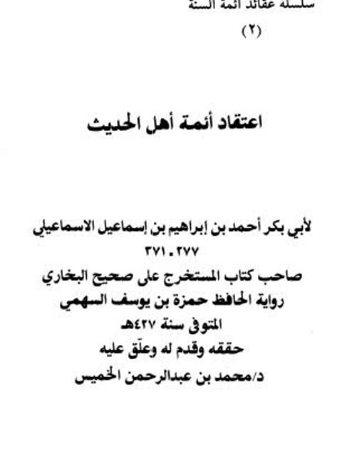تحميل كتاب اعتقاد أئمة أهل الحديث PDF أحمد بن إبراهيم الإسماعيلي