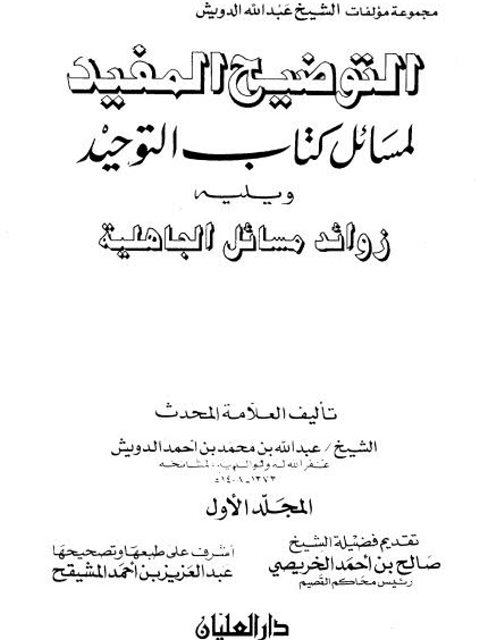 تحميل كتاب التوضيح المفيد لمسائل كتاب التوحيد ويليه زوائد مسائل الجاهلية PDF عبد الله بن محمد بن أحمد الدويش