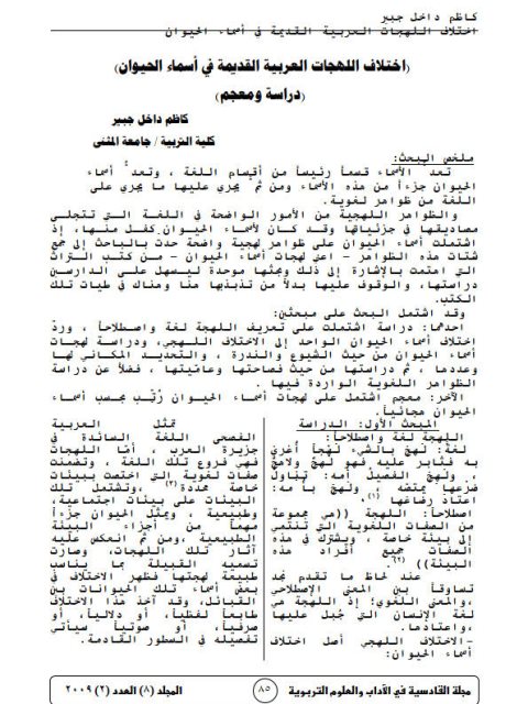 تحميل كتاب اختلاف اللهجات العربية القديمة في أسماء الحيوان دراسة ومعجم لكاظم داخل جبير PDF كاظم داخل جبير