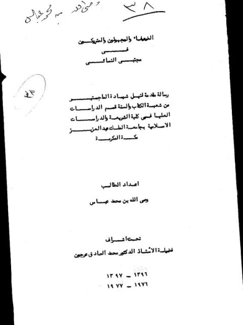 تحميل كتاب الضعفاء والمجهولين والمتروكين في مجتبى النسائي PDF وصي الله بن محمد عباس