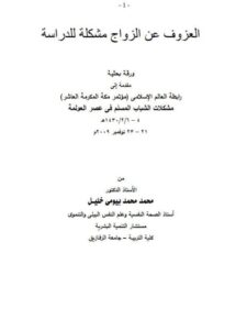 تحميل كتاب العزوف عن الزواج مشكلة للدراسة PDF محمد محمد بيومي خليل