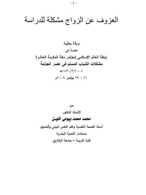 تحميل كتاب العزوف عن الزواج مشكلة للدراسة PDF محمد محمد بيومي خليل