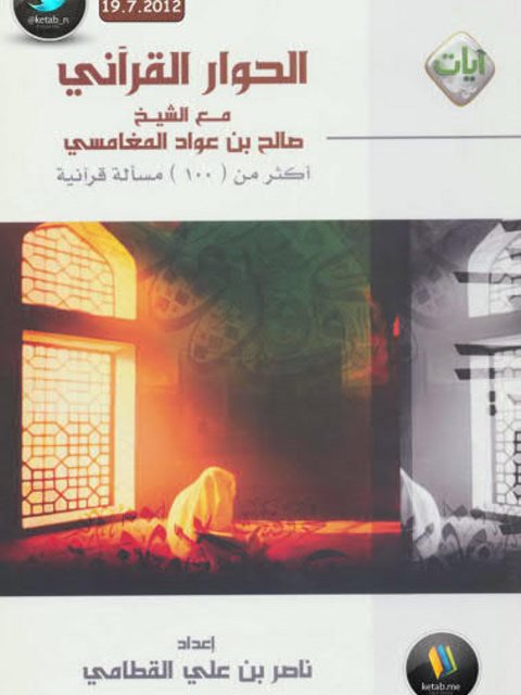 تحميل كتاب الحوار القرآني مع الشيخ صالح بن عواد المغامسي PDF ناصر بن علي القطامي