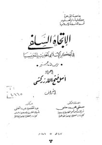 تحميل كتاب الإتجاه السلفي في الفكر الإسلامي الحديث بإندونيسيا PDF أمل فتح الله زركشي