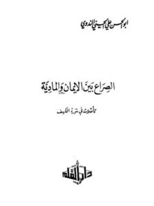 تحميل كتاب الصراع بين الإيمان والمادية تأملات في سورة الكهف PDF أبو الحسن علي الحسني الندوي نسخة واضحة