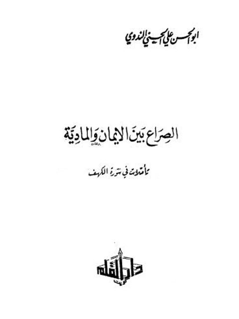 تحميل كتاب الصراع بين الإيمان والمادية تأملات في سورة الكهف PDF أبو الحسن علي الحسني الندوي نسخة واضحة