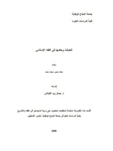 تحميل كتاب الخبائث وحكمها في الفقه الإسلامي PDF سعد سمير محمد حمد
