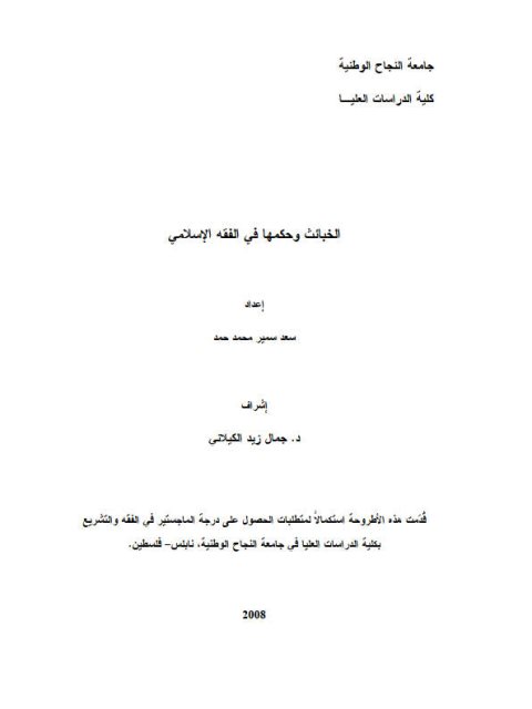 تحميل كتاب الخبائث وحكمها في الفقه الإسلامي PDF سعد سمير محمد حمد