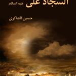 تحميل كتاب السجاد علي عليه السلام PDF حسين شاكري