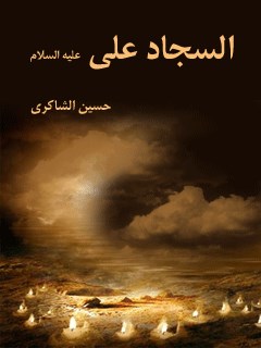 تحميل كتاب السجاد علي عليه السلام PDF حسين شاكري