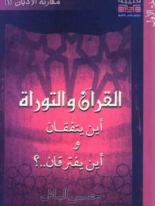 تحميل كتاب القرآن والتوراة أين يتفقان وأين يفترقان؟ PDF حسن الباش