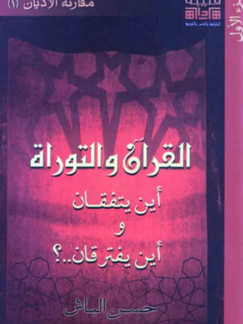 تحميل كتاب القرآن والتوراة أين يتفقان وأين يفترقان؟ PDF حسن الباش