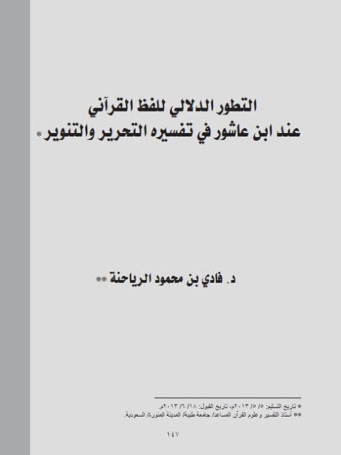 تحميل كتاب التطور الدلالي للفظ القرآني عند ابن عاشور في تفسيره التحرير والتنوير PDF فادي بن محمود الرياحنة