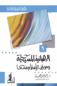 تحميل كتاب الرهبانية المسيحية وموقف الإسلام منها PDF أحمد علي عجيبة