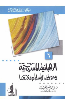 تحميل كتاب الرهبانية المسيحية وموقف الإسلام منها PDF أحمد علي عجيبة