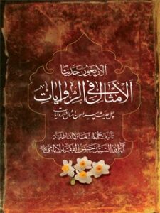 تحميل كتاب الاربعون حدیثا الامثال فی الروایات ل حسن فقیه امامی PDF