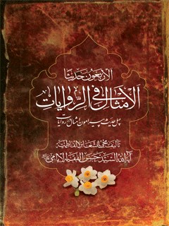 تحميل كتاب الاربعون حدیثا الامثال فی الروایات ل حسن فقیه امامی PDF