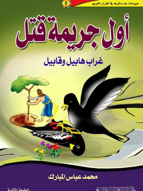تحميل كتاب أول جريمة قتل.. غراب هابيل وقابيل PDF محمد عباس المبارك