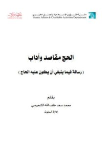 تحميل كتاب الحج مقاصد وآداب رسالة فيما ينبغي أن يكون عليه الحاج لمحمد سعد خلف الله الشحيمي PDF